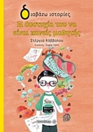 Η δυστυχία του να είναι κανείς μαθητής