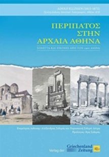 Περίπατος στην αρχαία Αθήνα