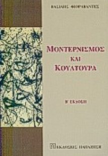 Μοντερνισμός και κουλτούρα