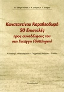 Κωνσταντίνου Καραθεοδωρή 50 επιστολές προς συναδέλφους ...