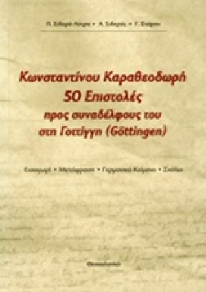 Κωνσταντίνου Καραθεοδωρή 50 επιστολές προς συναδέλφους του στη Γοτίγγη (Göttigen)