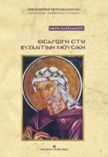 Εισαγωγή στη βυζαντινή μουσική