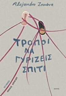 Τρόποι να γυρίζεις σπίτι
