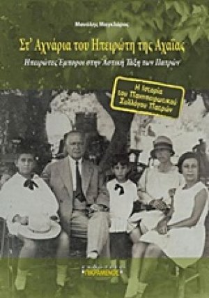 Στ' αχνάρια του ηπειρώτη της Αχαΐας