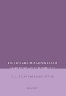 Για τον Ζήσιμο Λορεντζάτο