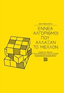 Εννέα αλγόριθμοι που άλλαξαν το μέλλον