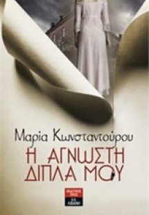 Η άγνωστη δίπλα μου