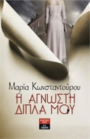 Η άγνωστη δίπλα μου