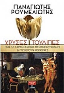 Χρυσές τουλίπες