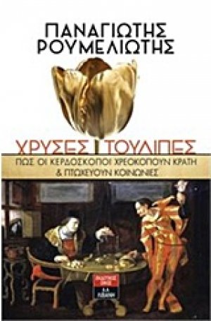 Χρυσές τουλίπες