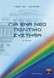 Για ένα νέο πολιτικό σύστημα