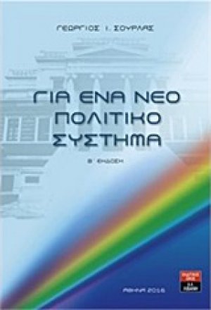 Για ένα νέο πολιτικό σύστημα