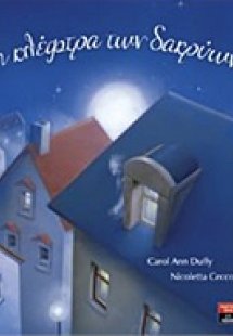 Η κλέφτρα των δακρύων