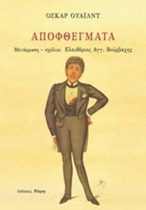Αποφθέγματα