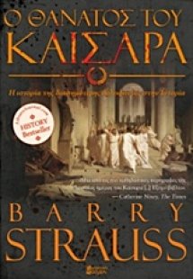 Ο θάνατος του Καίσαρα