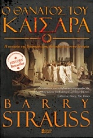 Ο θάνατος του Καίσαρα