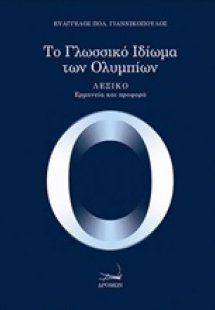 Το γλωσσικό ιδίωμα των Ολυμπίων