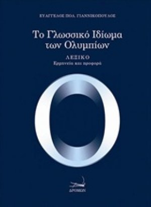 Το γλωσσικό ιδίωμα των Ολυμπίων