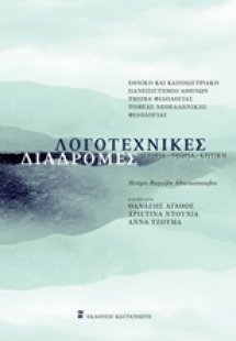 Λογοτεχνικές διαδρομές
