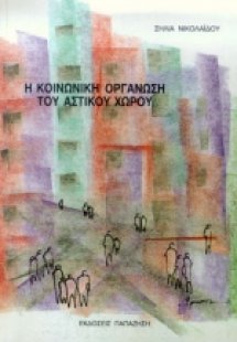 Η κοινωνική οργάνωση του αστικού χώρου