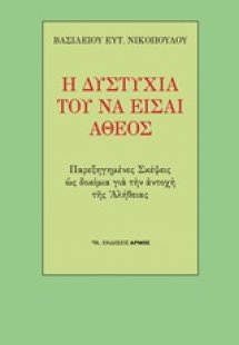 Η δυστυχία του να είσαι άθεος