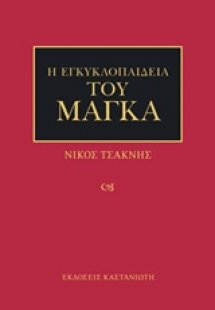Η εγκυκλοπαίδεια του μάγκα