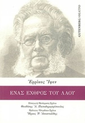 Ένας εχθρός του λαού