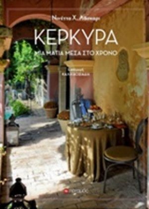 Κέρκυρα
