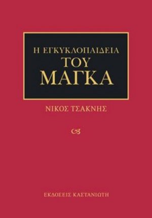 Η εγκυκλοπαίδεια του μάγκα