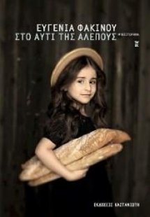 Στο αυτί της αλεπούς