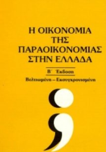 Η οικονομία της παραοικονομίας στην Ελλάδα