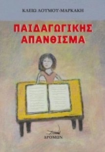 Παιδαγωγικής απάνθισμα