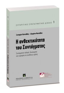 Η ανθεκτικότητα του Συντάγματος