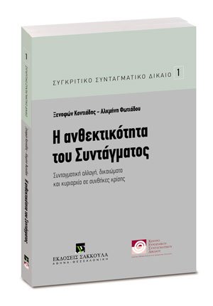 Η ανθεκτικότητα του Συντάγματος