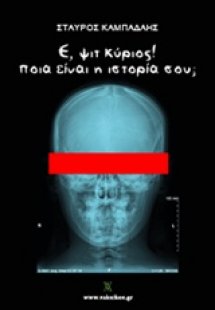 Ε, ψιτ κύριος! Ποια είναι η ιστορία σου;