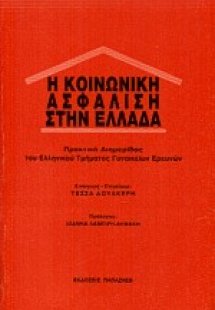 Η κοινωνική ασφάλιση στην Ελλάδα