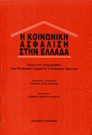 Η κοινωνική ασφάλιση στην Ελλάδα