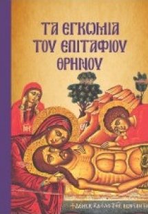 Τα εγκώμια του Επιτάφιου Θρήνου