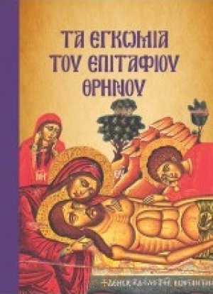 Τα εγκώμια του Επιτάφιου Θρήνου