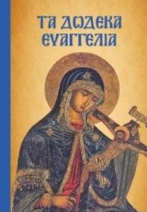 Τα Δώδεκα Ευαγγέλια