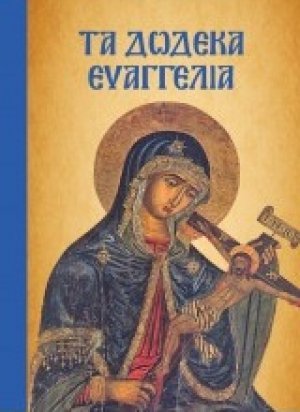Τα Δώδεκα Ευαγγέλια