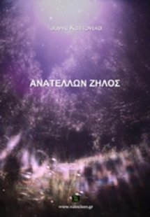 Ανατέλλων ζήλος