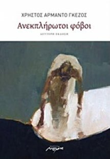 Ανεκπλήρωτοι φόβοι