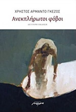 Ανεκπλήρωτοι φόβοι
