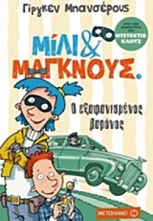 Ο εξαφανισμένος βαρόνος