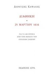 Διαθήκη. 25 Μαρτίου 1616