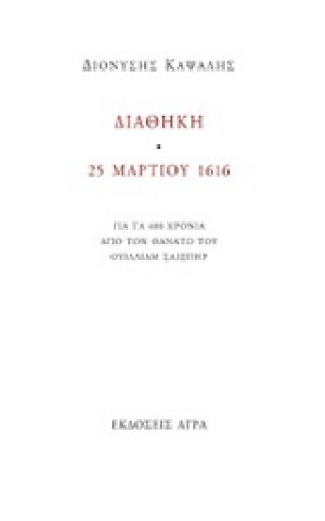 Διαθήκη. 25 Μαρτίου 1616