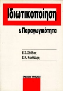 Ιδιωτικοποίηση και παραγωγικότητα