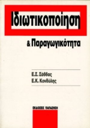 Ιδιωτικοποίηση και παραγωγικότητα