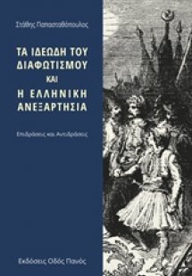 Τα ιδεώδη του διαφωτισμού και η ελληνική ανεξαρτησία